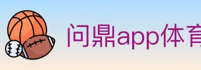 问鼎app体育 logo